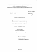 Логинов, Алексей Юрьевич. Нетопологические солитоны некоторых полевых моделей: дис. кандидат физико-математических наук: 01.04.02 - Теоретическая физика. Томск. 2012. 116 с.