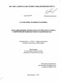 Саламатина, Надежда Павловна. Нетрадиционные формы педагогического совета современной общеобразовательной школы: дис. кандидат педагогических наук: 13.00.01 - Общая педагогика, история педагогики и образования. Владикавказ. 2011. 207 с.