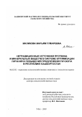 Маликова, Марьям Гумаровна. Нетрадиционные источники протеина и минеральных веществ в системе оптимизации питания и повышения продуктивности скота в Республике Башкортостан: дис. доктор сельскохозяйственных наук: 06.02.02 - Кормление сельскохозяйственных животных и технология кормов. Уфа. 2003. 450 с.