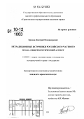 Храмов, Дмитрий Владимирович. Нетрадиционные источники российского частного права: общетеоретический аспект: дис. кандидат юридических наук: 12.00.01 - Теория и история права и государства; история учений о праве и государстве. Саратов. 2010. 213 с.