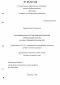 Тарасова, Елена Геннадьевна. Нетрадиционные методы принятия решений в прикладных задачах научно-технических областей: дис. кандидат технических наук: 05.13.18 - Математическое моделирование, численные методы и комплексы программ. Ульяновск. 2006. 140 с.