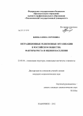 Боева, Елена Сергеевна. Нетрадиционные религиозные организации в российском обществе: факторы роста и оценки населения: дис. кандидат социологических наук: 22.00.04 - Социальная структура, социальные институты и процессы. Хабаровск. 2012. 173 с.