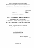 Воронин, Иван Андреевич. Нетрадиционный способ обработки волокнистых суспензий с использованием инерционных тел в целлюлозно-бумажном производстве: дис. кандидат технических наук: 05.21.03 - Технология и оборудование химической переработки биомассы дерева; химия древесины. Красноярск. 2011. 152 с.