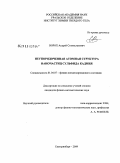 Ворох, Андрей Станиславович. Неупорядоченная атомная структура наночастиц сульфида кадмия: дис. кандидат физико-математических наук: 01.04.07 - Физика конденсированного состояния. Екатеринбург. 2009. 170 с.