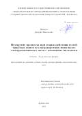 Макаров Дмитрий Николаевич. Неупругие процессы при взаимодействии полей тяжёлых ионов и ультракоротких импульсов электромагнитного поля с атомными системами: дис. доктор наук: 01.04.02 - Теоретическая физика. ФГАОУ ВО «Санкт-Петербургский политехнический университет Петра Великого». 2018. 327 с.