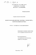 Агарков, Алексей Анатольевич. Неупругое взаимодействие электрона с молекулой C в пересекающихся пучках: дис. кандидат физико-математических наук: 01.04.14 - Теплофизика и теоретическая теплотехника. Новосибирск. 1998. 127 с.