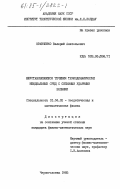 Кравченко, Валерий Анатольевич. Неустановившиеся течения термодинамически неидеальных сред с сильными ударными волнами: дис. кандидат физико-математических наук: 01.04.02 - Теоретическая физика. Черноголовка. 1985. 97 с.