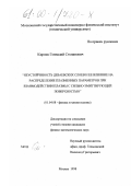 Кирнев, Геннадий Степанович. Неустойчивость дебаевских слоев и ее влияние на распределение плазменных параметров при взаимодействии плазмы с сильно-эмитирующей поверхностью: дис. кандидат физико-математических наук: 01.04.08 - Физика плазмы. Москва. 1998. 220 с.