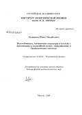 Лушников, Павел Михайлович. Неустойчивость, когерентные структуры и коллапс с приложением к нелинейной оптике, гидродинамике и биофизическим системам: дис. доктор физико-математических наук: 01.04.02 - Теоретическая физика. Москва. 2008. 207 с.