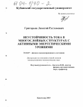 Григорьян, Леонтий Рустемович. Неустойчивость тока в многослойных структурах с активными энергетическими уровнями: дис. кандидат физико-математических наук: 01.04.07 - Физика конденсированного состояния. Краснодар. 2003. 161 с.