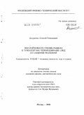 Долуденко, Алексей Николаевич. Неустойчивости границ раздела и турбулентное перемешивание сред со сложной реологией: дис. кандидат физико-математических наук: 01.02.05 - Механика жидкости, газа и плазмы. Москва. 2009. 122 с.