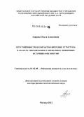 Азарова, Ольга Алексеевна. Неустойчивости и контактно-вихревые структуры в задачах сверхзвукового обтекания с внешними источниками энергии: дис. доктор физико-математических наук: 01.02.05 - Механика жидкости, газа и плазмы. Москва. 2012. 385 с.