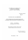 Зубарева, Ольга Владимировна. Неустойчивости проводящей жидкости в сильных электрических и магнитных полях: дис. кандидат физико-математических наук: 01.04.13 - Электрофизика, электрофизические установки. Екатеринбург. 2002. 137 с.