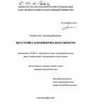 Коновалов, Александр Иванович. Неустойка в коммерческом обороте: дис. кандидат юридических наук: 12.00.03 - Гражданское право; предпринимательское право; семейное право; международное частное право. Санкт-Петербург. 2003. 180 с.