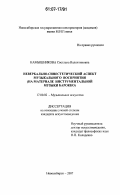 Камышникова, Светлана Валентиновна. Невербально-синестетический аспект музыкального восприятия: на материале инструментальной музыки барокко: дис. кандидат искусствоведения: 17.00.02 - Музыкальное искусство. Новосибирск. 2007. 192 с.