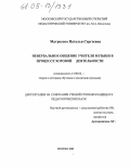 Матросова, Наталья Сергеевна. Невербальное общение учителя музыки в процессе хоровой деятельности: дис. кандидат педагогических наук: 13.00.02 - Теория и методика обучения и воспитания (по областям и уровням образования). Москва. 2005. 190 с.