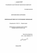 Морозова, Елена Борисовна. Невербальный этикет в его соотношении с вербальным: дис. кандидат филологических наук: 10.02.19 - Теория языка. Москва. 2006. 184 с.