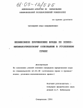 Теслицкий, Илья Владимирович. Невиновное причинение вреда по психофизиологическому основанию в уголовном праве: дис. кандидат юридических наук: 12.00.08 - Уголовное право и криминология; уголовно-исполнительное право. Ставрополь. 2004. 167 с.