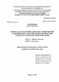 Извозчиков, Сергей Борисович. Невоспалительный синдром хронической тазовой боли у мужчин: неврологические аспекты урологической проблемы: дис. кандидат медицинских наук: 14.00.13 - Нервные болезни. Москва. 2007. 117 с.