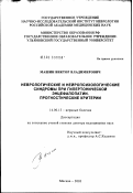 Машин, Виктор Владимирович. Неврологические и нейропсихологические синдромы при гипертонической энцефалопатии. Прогностические критерии: дис. доктор медицинских наук: 14.00.13 - Нервные болезни. Москва. 2003. 262 с.