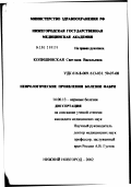 Копишинская, Светлана Васильевна. Неврологические проявления болезни Фабри: дис. кандидат медицинских наук: 14.00.13 - Нервные болезни. Нижний Новгород. 2002. 134 с.