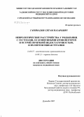 Гаримадов, Ситам Назарович. Неврологические расстройства у родильниц с гестозами, осложненными кровопотерей и острой почечной недостаточностью и их интенсивная терапия: дис. кандидат медицинских наук: 14.00.37 - Анестезиология и реаниматология. Душанбе. 2007. 146 с.