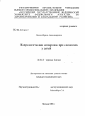 Ломага, Ирина Александровна. Неврологические синдромы при сколиозах у детей: дис. кандидат медицинских наук: 14.00.13 - Нервные болезни. Москва. 2009. 116 с.