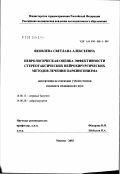 Яковлева, Светлана Алексеевна. Неврологическя оценка эффективности стереотаксических нейрохирургических методов лечения болезни Паркинсона: дис. кандидат медицинских наук: 14.00.13 - Нервные болезни. Москва. 2002. 173 с.