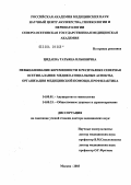 Цидаева, Татьяна Ильинична. Невынашивание беременности в Республике Северная Осетия-Алания: медико-социальные аспекты, организация медицинской помощи, профилактика: дис. доктор медицинских наук: 14.00.01 - Акушерство и гинекология. Москва. 2004. 278 с.