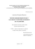 Архипова Екатерина Юрьевна. Неюрисдикционный процесс как объект теоретико-правового исследования: дис. кандидат наук: 12.00.01 - Теория и история права и государства; история учений о праве и государстве. ФГБОУ ВО «Саратовская государственная юридическая академия». 2018. 200 с.