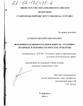 Куликов, Евгений Михайлович. Незаконная банковская деятельность: уголовно-правовые и криминологические проблемы: дис. кандидат юридических наук: 12.00.08 - Уголовное право и криминология; уголовно-исполнительное право. Ставрополь. 2001. 178 с.