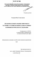 Гончарова, Юлия Станиславовна. Незаконная добыча водных животных и растений: уголовно-правовое, компаративное и криминологическое исследования: дис. кандидат юридических наук: 12.00.08 - Уголовное право и криминология; уголовно-исполнительное право. Саратов. 2007. 221 с.