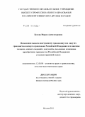 Белова, Мария Александровна. Незаконная выдача иностранному гражданину или лицу без гражданства паспорта гражданина Российской Федерации или внесение заведомо ложных сведений в документы, повлекшее незаконное приобретение гражданства Российской Федерации: уголовно-правовой аспект: дис. кандидат юридических наук: 12.00.08 - Уголовное право и криминология; уголовно-исполнительное право. Москва. 2011. 207 с.