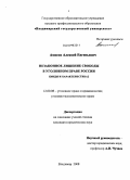 Амосов, Алексей Евгеньевич. Незаконное лишение свободы в уголовном праве России: виды и характеристика: дис. кандидат юридических наук: 12.00.08 - Уголовное право и криминология; уголовно-исполнительное право. Владимир. 2008. 199 с.