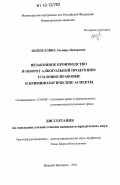 Шайдуллина, Эльвира Дамировна. Незаконное производство и оборот алкогольной продукции: уголовно-правовые и криминологические аспекты: дис. кандидат наук: 12.00.08 - Уголовное право и криминология; уголовно-исполнительное право. Нижний Новгород. 2011. 280 с.