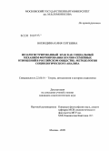 Воеводина, Юлия Сергеевна. Незарегистрированный брак как социальный механизм формирования брачно-семейных отношений в российском обществе: методология социологического анализа: дис. кандидат социологических наук: 22.00.01 - Теория, методология и история социологии. Москва. 2009. 222 с.