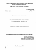 Дигонская, Ольга Георгиевна. Незавершенные оперы Шостаковича: по неизвестным автографам: дис. кандидат искусствоведения: 17.00.02 - Музыкальное искусство. Санкт-Петербург. 2008. 221 с.