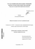 Сафонов, Александр Владимирович. Нежилое помещение как объект гражданских прав: дис. кандидат юридических наук: 12.00.03 - Гражданское право; предпринимательское право; семейное право; международное частное право. Екатеринбург. 2011. 193 с.