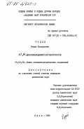 Рудый, Роман Богданович. NI, N2-диалкиламидинийгалогенфосфораты: дис. кандидат химических наук: 02.00.06 - Высокомолекулярные соединения. Киев. 1985. 166 с.