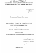 Тоторкулова, Мадина Махтиевна. Нигилизм в культуре современного российского общества: дис. кандидат социологических наук: 22.00.06 - Социология культуры, духовной жизни. Ставрополь. 2002. 159 с.