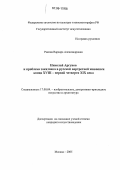 Ракина, Варвара Александровна. Николай Аргунов и проблема заказчика в русской портретной живописи конца XVIII - первой четверти XIX века: дис. кандидат искусствоведения: 17.00.04 - Изобразительное и декоративно-прикладное искусство и архитектура. Москва. 2005. 154 с.