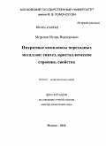 Морозов, Игорь Викторович. Нитратные комплексы переходных металлов: синтез, кристаллическое строение, свойства: дис. доктор химических наук: 02.00.01 - Неорганическая химия. Москва. 2010. 340 с.