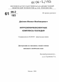 Дайнеко, Михаил Владимирович. Нитрозилкарбоксилатные комплексы палладия: дис. кандидат химических наук: 02.00.04 - Физическая химия. Москва. 2006. 128 с.