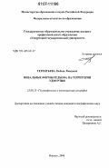 Терентьева, Любовь Раисовна. Нивальные формы рельефа на территории Удмуртии: дис. кандидат географических наук: 25.00.25 - Геоморфология и эволюционная география. Ижевск. 2006. 179 с.