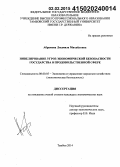 Абрамова, Людмила Михайловна. Нивелирование угроз экономической безопасности государства в продовольственной сфере: дис. кандидат наук: 08.00.05 - Экономика и управление народным хозяйством: теория управления экономическими системами; макроэкономика; экономика, организация и управление предприятиями, отраслями, комплексами; управление инновациями; региональная экономика; логистика; экономика труда. Тамбов. 2014. 154 с.