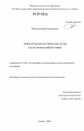 Павлов, Дмитрий Геннадьевич. Нижегородские исторические песни как исторический источник: дис. кандидат исторических наук: 07.00.09 - Историография, источниковедение и методы исторического исследования. Арзамас. 2006. 153 с.