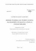 Кареев, Искандер Амирович. Нижние границы для среднего объёма наблюдений в процедурах отбора и упорядочивания: дис. кандидат наук: 01.01.05 - Теория вероятностей и математическая статистика. Казань. 2013. 113 с.