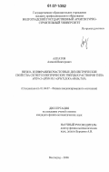 Алпатов, Алексей Викторович. Низко- и инфранизкочастотные диэлектрические свойства сегнетоэлектрических твердых растворов типа xPZN-(1-x)PSN и (1-x)Pb(Ti,Zr)O3-xBi(Sr,Ti)O3: дис. кандидат физико-математических наук: 01.04.07 - Физика конденсированного состояния. Волгоград. 2006. 147 с.