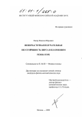 Пекар, Максим Юрьевич. Низкочастотная излучательная неустойчивость Пирса в плазменном резонаторе: дис. кандидат физико-математических наук: 01.04.08 - Физика плазмы. Москва. 2000. 89 с.