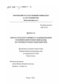 Ри Меонг Хи. Низкочастотная неустойчивость слабоионизованной столкновительной токонесущей плазмы, обусловленная отрицательной диффузией: дис. кандидат физико-математических наук: 01.04.08 - Физика плазмы. Москва. 2002. 75 с.